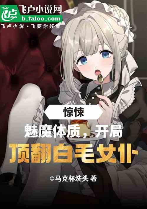 惊悚：魅魔体质开局顶翻白毛女仆