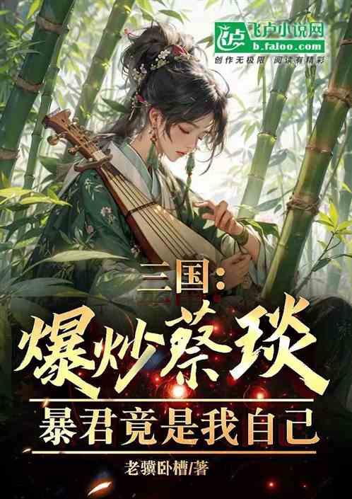 三国：爆炒蔡琰，暴君竟是我自己