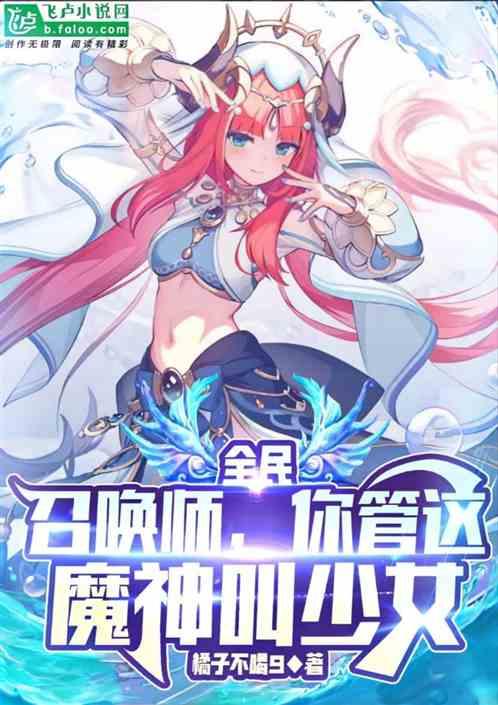 全民：召唤师，你管这魔神叫少女