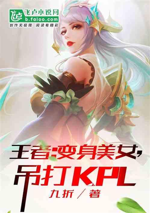 王者：变身美女，吊打kpl