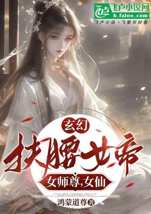 玄幻：营养跟得上，女帝，拜托了