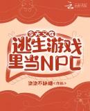 今天又在逃生游戏里当NPC