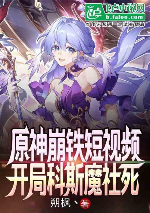 原神崩铁短视频：开局科斯魔社死