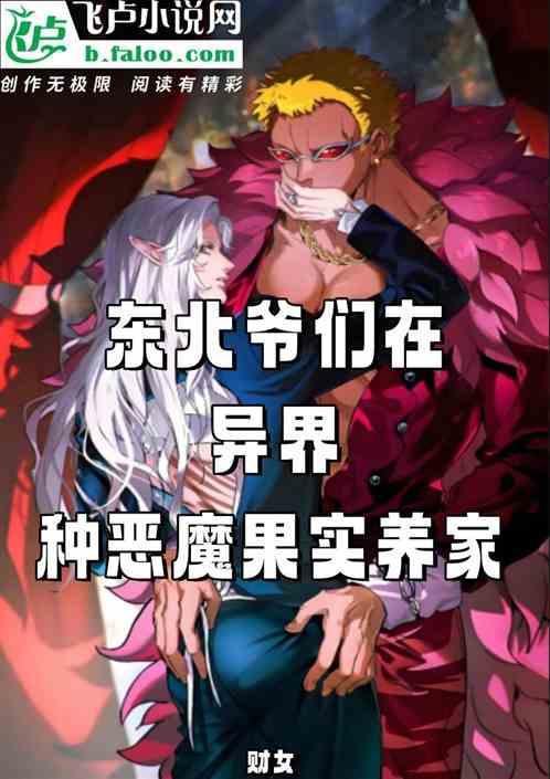 东北爷们在异界种植恶魔果实养家