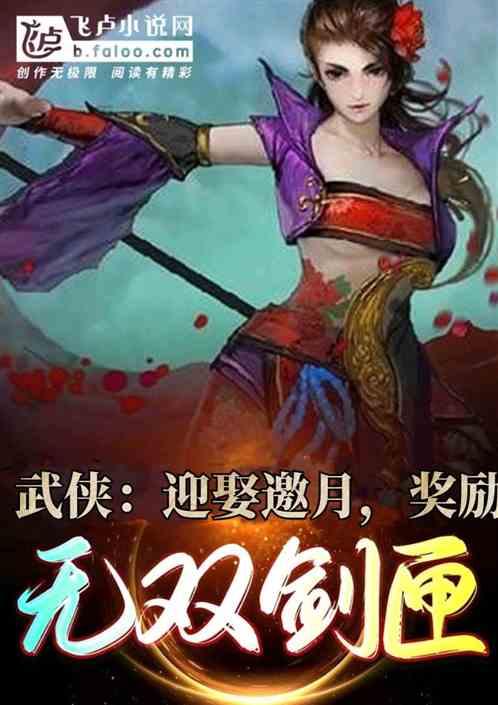 武侠：迎娶邀月，奖励无双剑匣