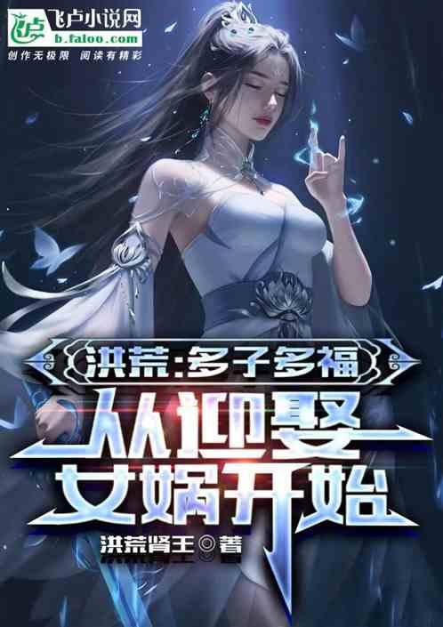 洪荒：多子多福，从迎娶女娲开始