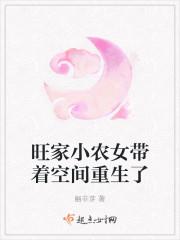 旺家小农女带着空间重生了