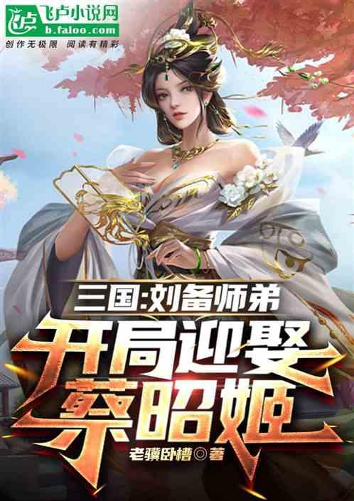 三国：刘备师弟，开局迎娶蔡昭姬