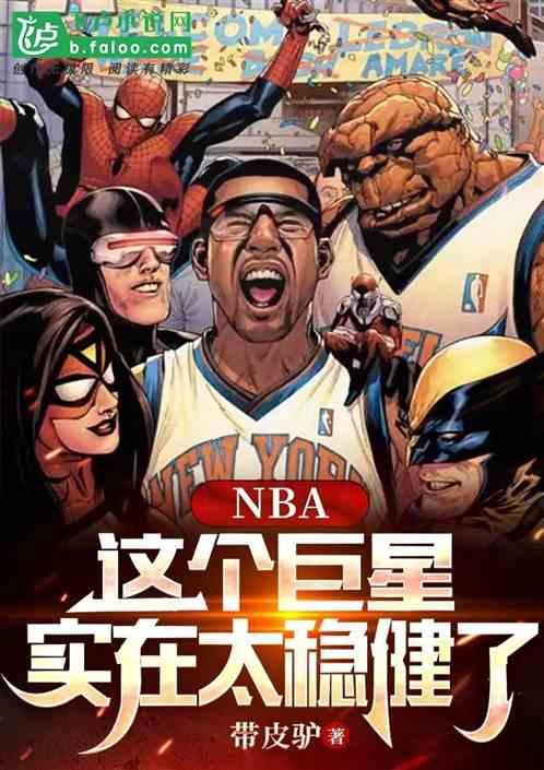 nba：这个巨星实在太稳健了