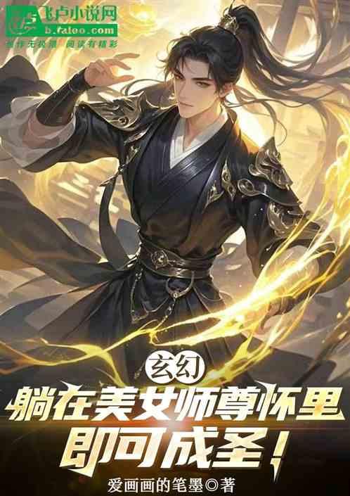 玄幻:躺在美女师尊怀里即可成圣