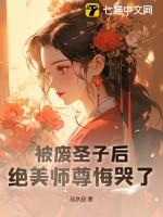 被废圣子后，绝美师尊悔哭了