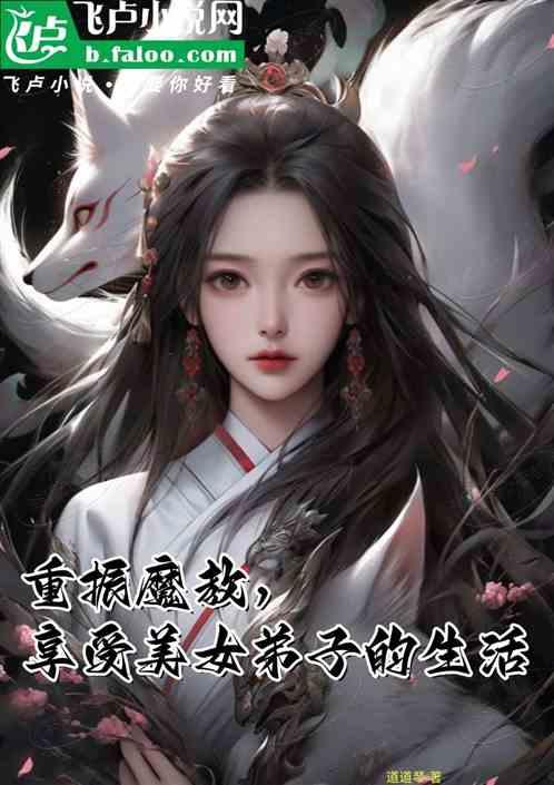 重振魔教，享受美女弟子的生活