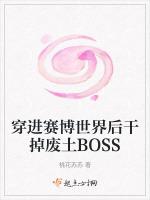 穿进赛博世界后干掉废土BOSS