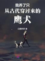 我养了只从古代穿过来的鹰犬