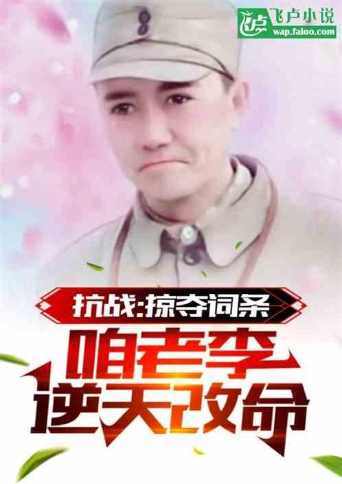 抗战：掠夺词条，咱老李逆天改命