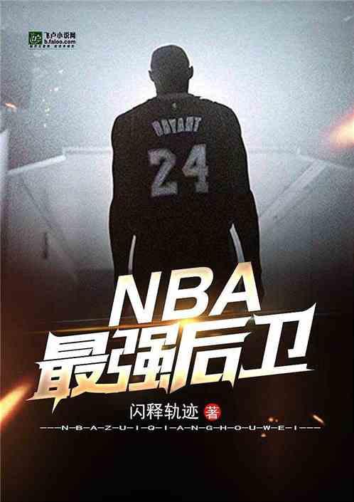 NBA：最强后卫