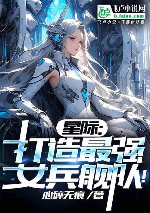 星际:打造最强女兵舰队！