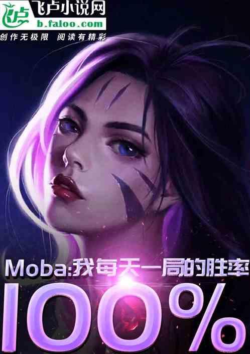 Moba：狂撩呆小妹，每天第一局必胜