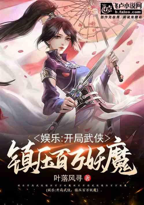 全民娱乐：开局武侠镇压百万妖魔