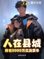 人在县城，我有9999万亿消费币