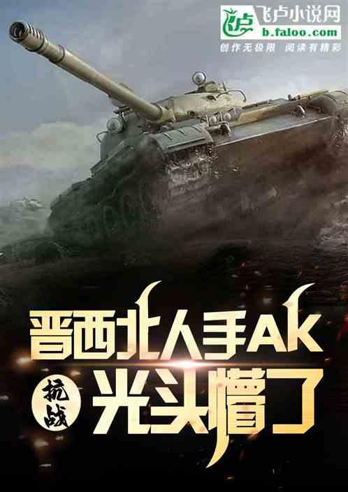 抗战：晋西北人手AK，光头懵了