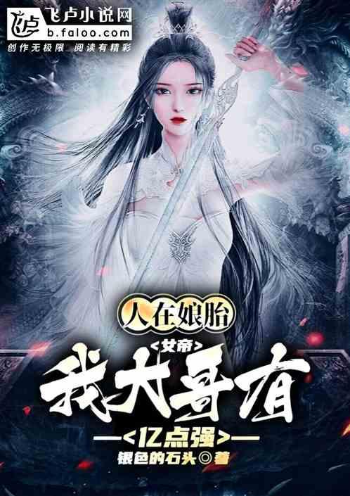 人在娘胎，女帝：我大哥有亿点强