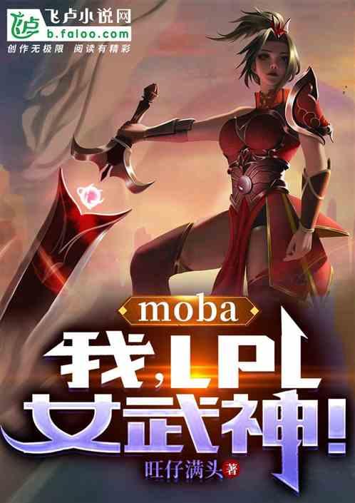 Moba：我，LPL上单女武神