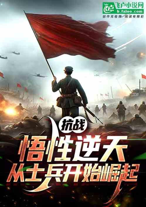 抗战：悟性逆天，从士兵开始崛起