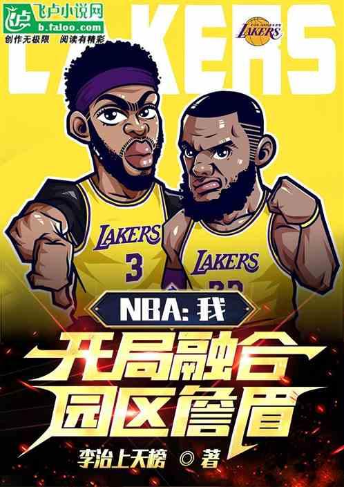 NBA：我，开局融合园区詹眉！