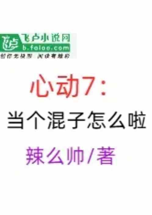 心动7：当个混子怎么啦