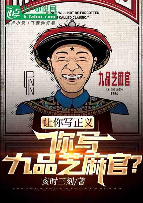 让你写正义，你写九品芝麻官？