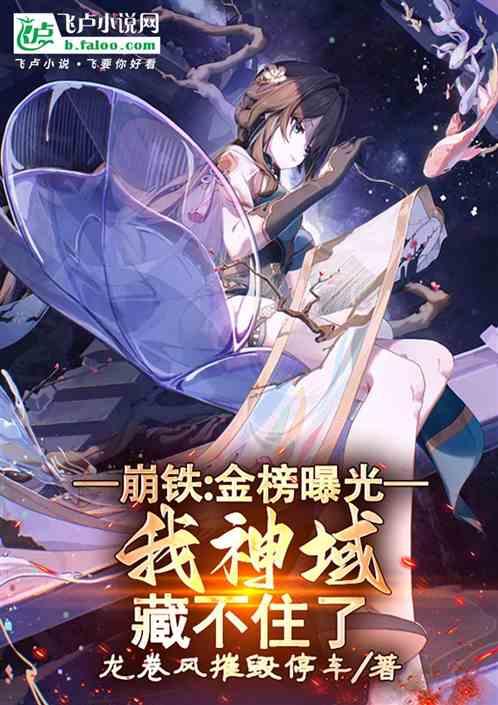 星铁：金榜曝光，我神域藏不住了