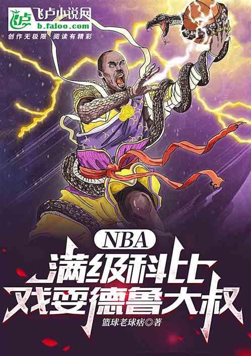 nba：满级科比，戏耍德鲁大叔