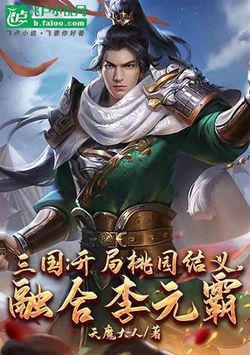 三国：开局桃园结义，融合李元霸