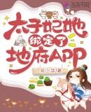 太子妃她绑定了地府APP