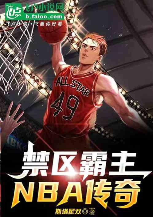 禁区霸主NBA传奇