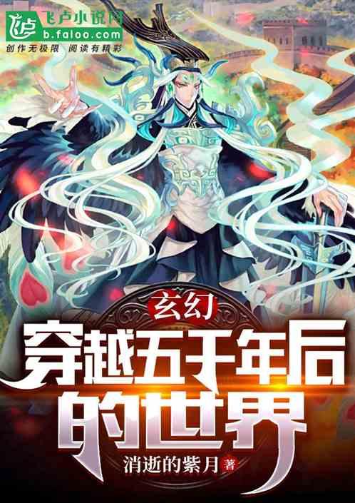 玄幻：穿越五千年后的世界