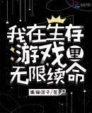 我在生存游戏里无限续命