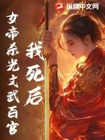 我死后，女帝杀光文武百官