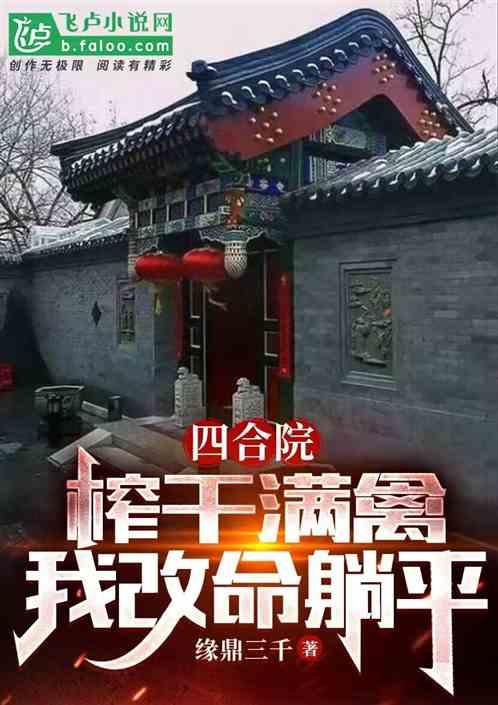 四合院：榨干满禽，我改命躺平