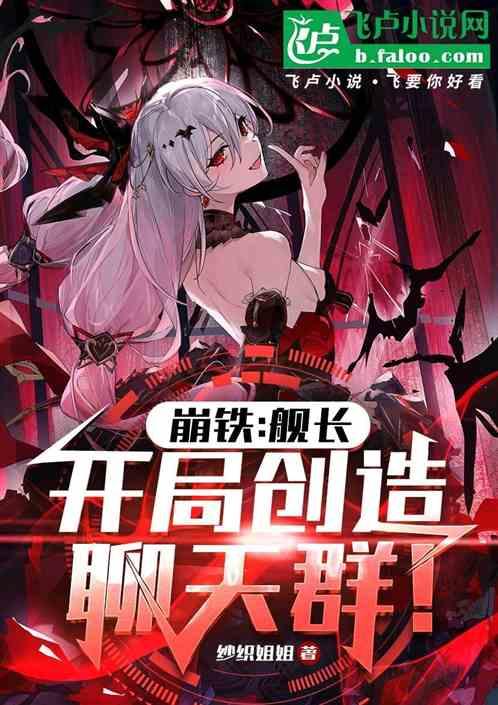 崩铁：舰长，开局创造聊天群！