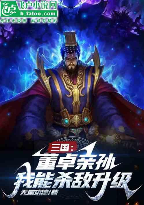 三国：董卓亲孙，我能杀敌升级！