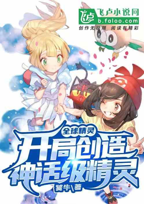 全球精灵，开局创造神话级精灵