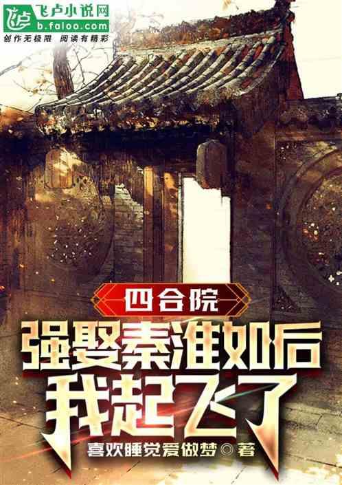 四合院：秦姨，你忍一下