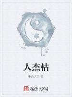 人杰枯