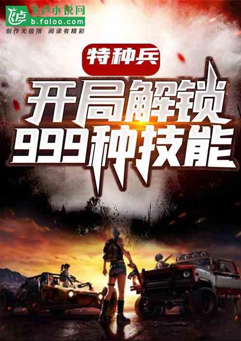 特种兵：开局解锁999种技能