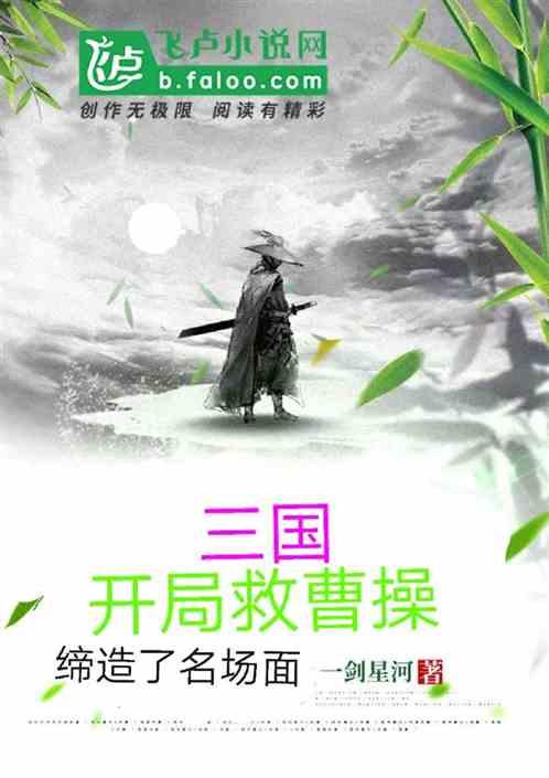 三国：开局救曹操，缔造了名场面