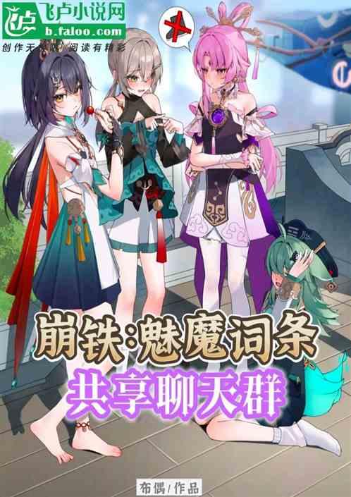 崩铁：魅魔词条，共享聊天群！