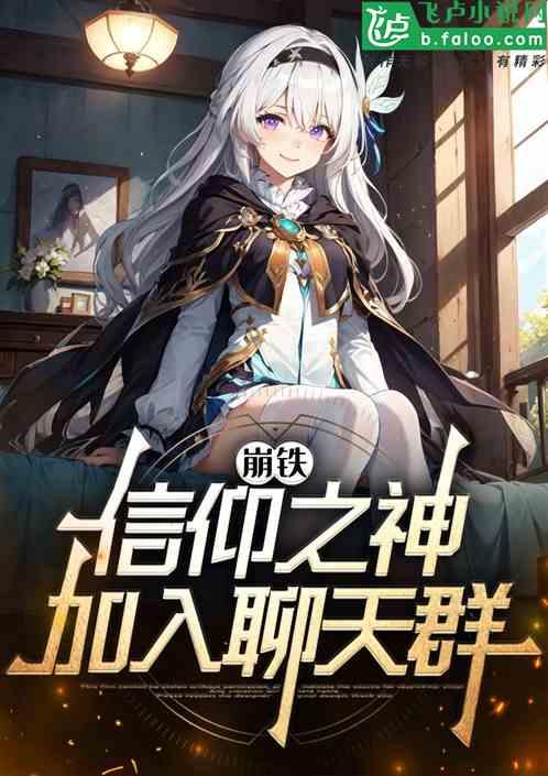 崩铁：我信仰之神，加入聊天群！