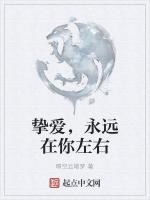 挚爱，永远在你左右